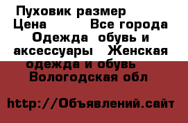 Пуховик размер 42-44 › Цена ­ 750 - Все города Одежда, обувь и аксессуары » Женская одежда и обувь   . Вологодская обл.